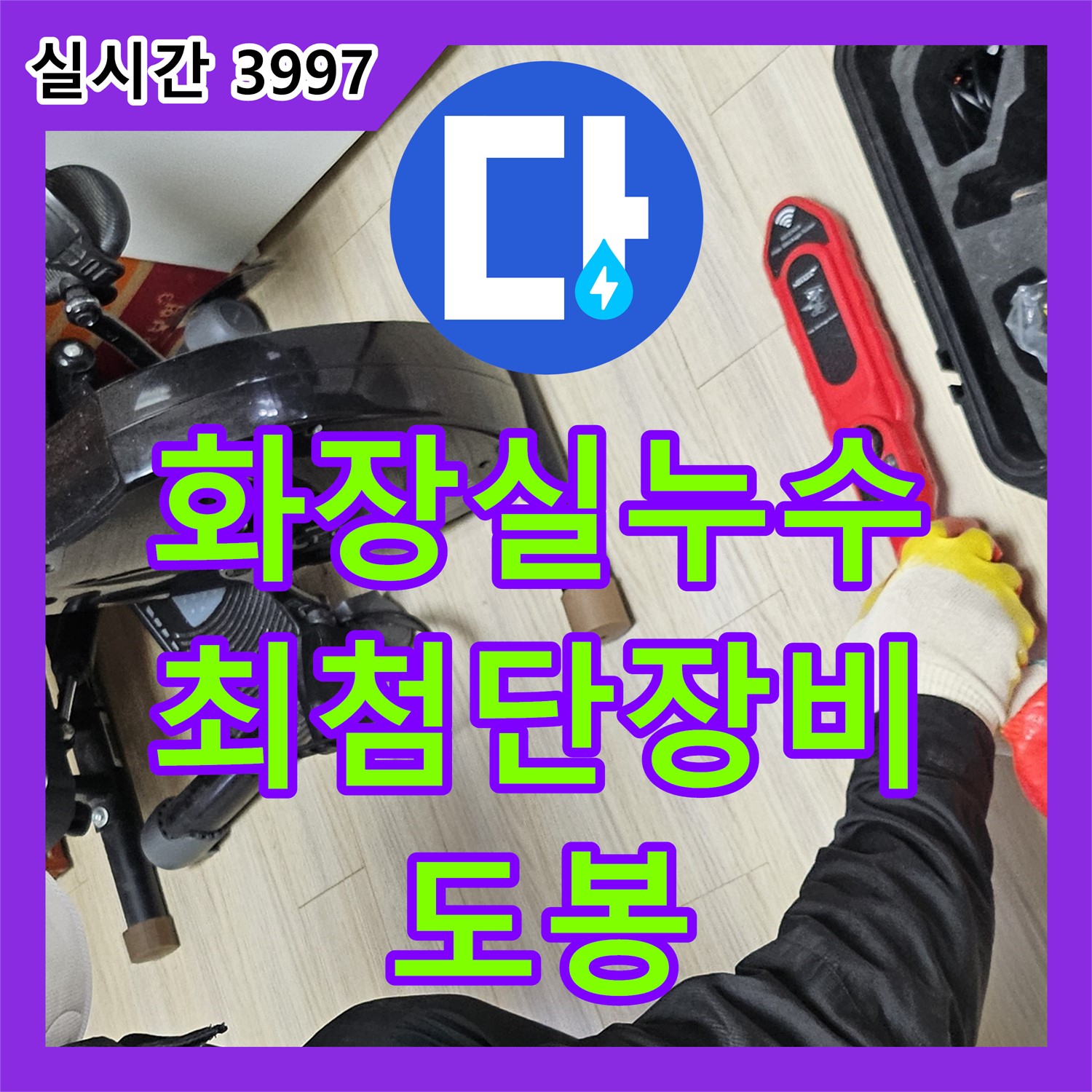 누수탐지업체, 도봉 현대시티, 최첨단 장비로 찾아낸 윗집 화장실 누수 해결