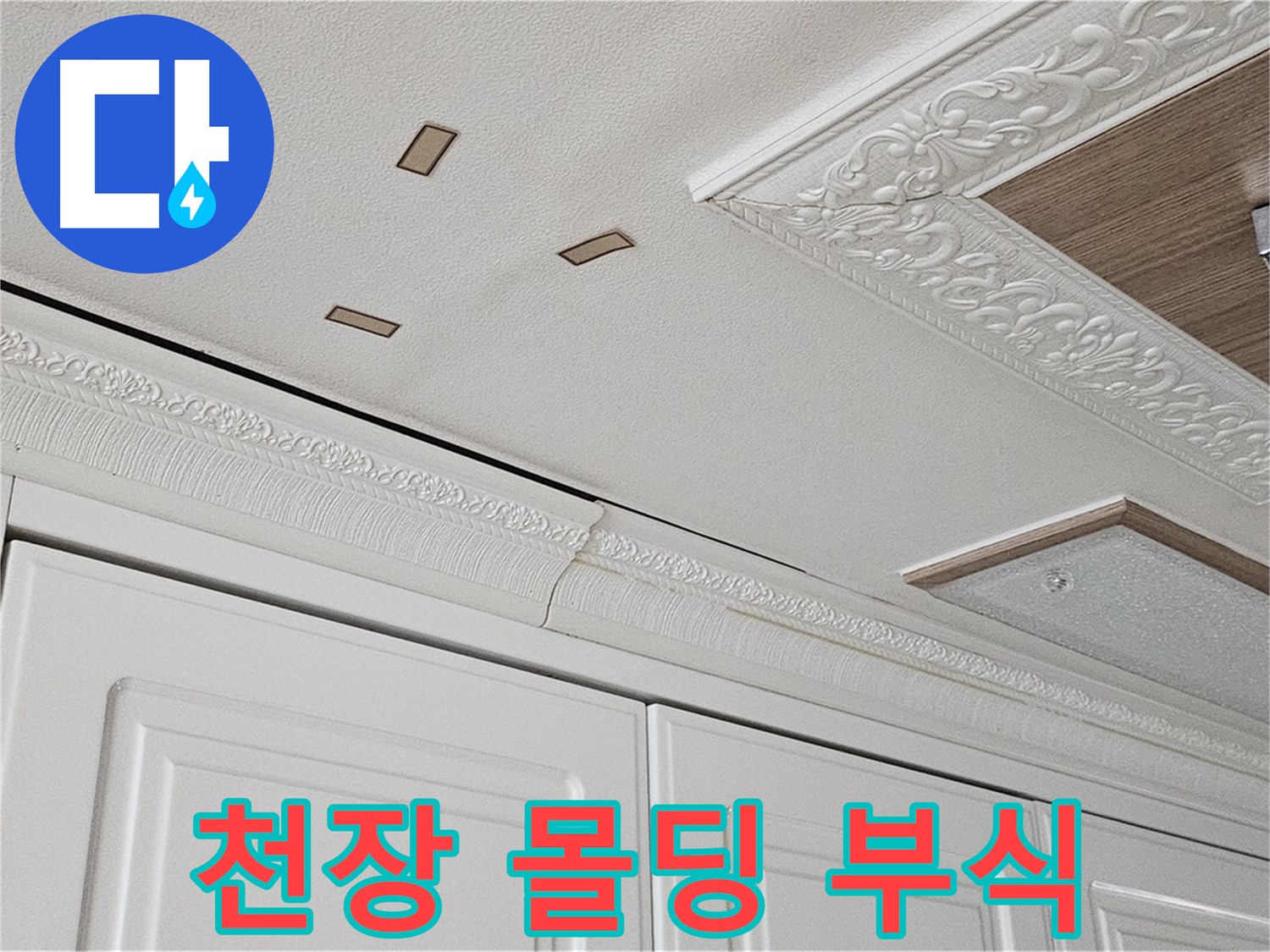도봉구 누수 - 주방 천장 몰딩 부식 - 누수로 인한 손상