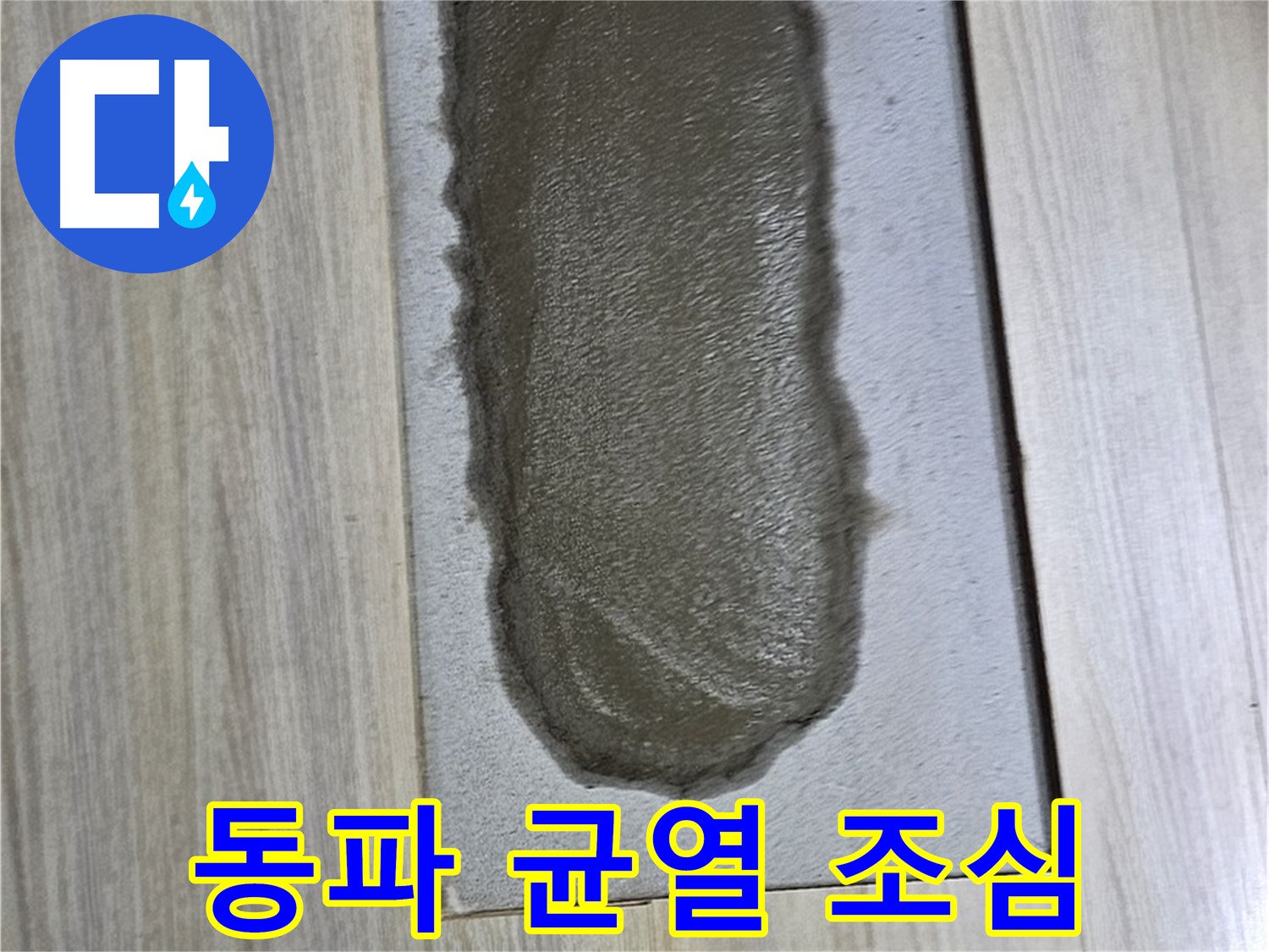 도봉구 누수 해결 - 시멘트 균열, 겨울철 동파 조심!
