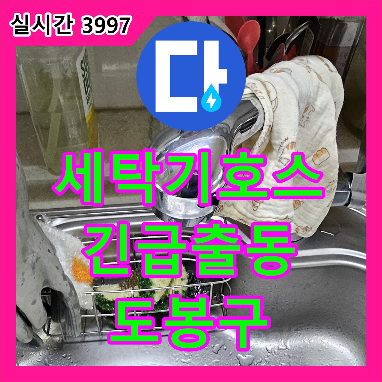 도봉구 누수업체, 24시간 긴급, 낡은 세탁기 급수 호스 터짐, 즉시 교체