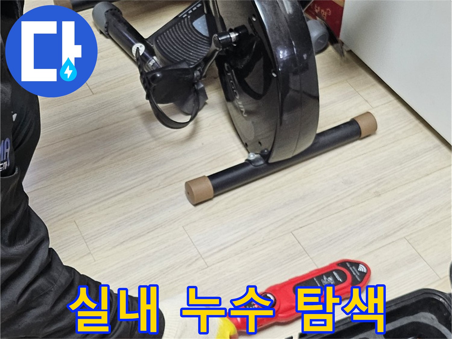 도봉구 도봉동 누수 - 가정집 실내에서 누수 위치를 꼼꼼하게 탐색하고 있습니다.