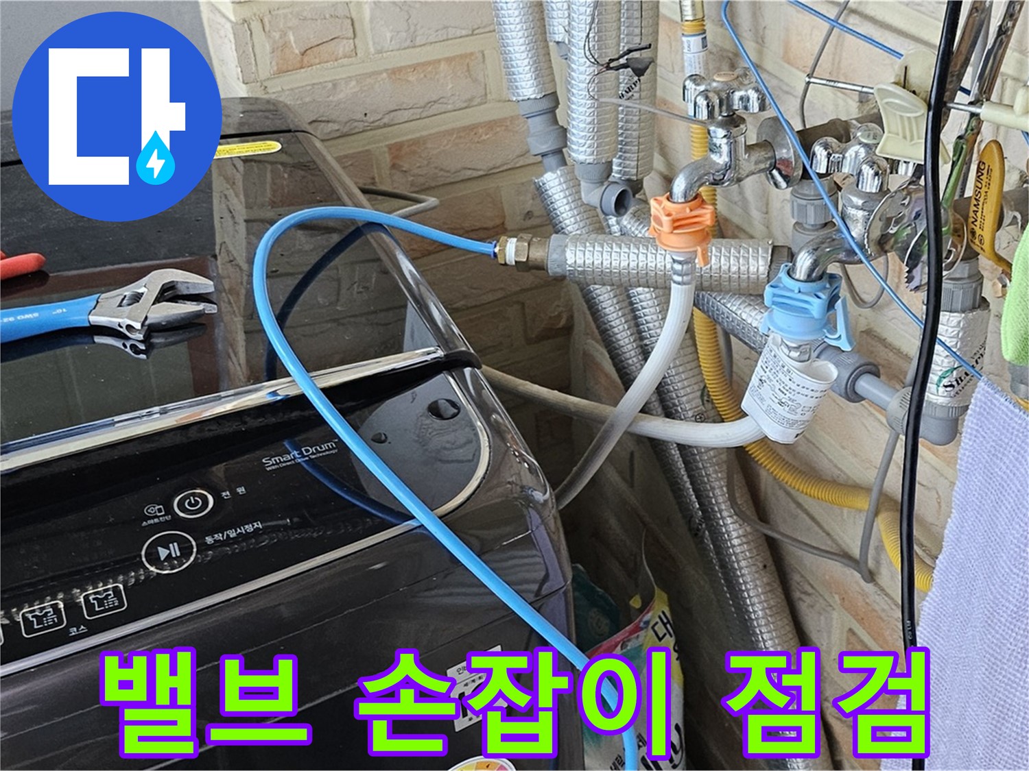 도봉구 도봉동 - 세탁기 급수 밸브 손잡이 파손 여부 점검