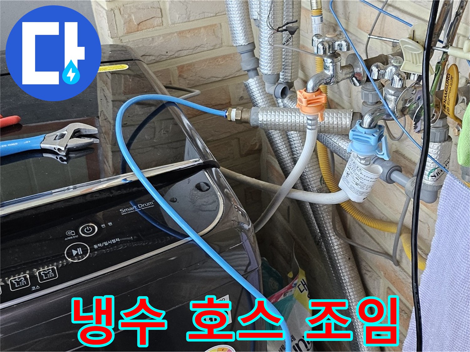 도봉구 도봉동 - 세탁기 냉수 호스 연결 부위 조임으로 누수 해결