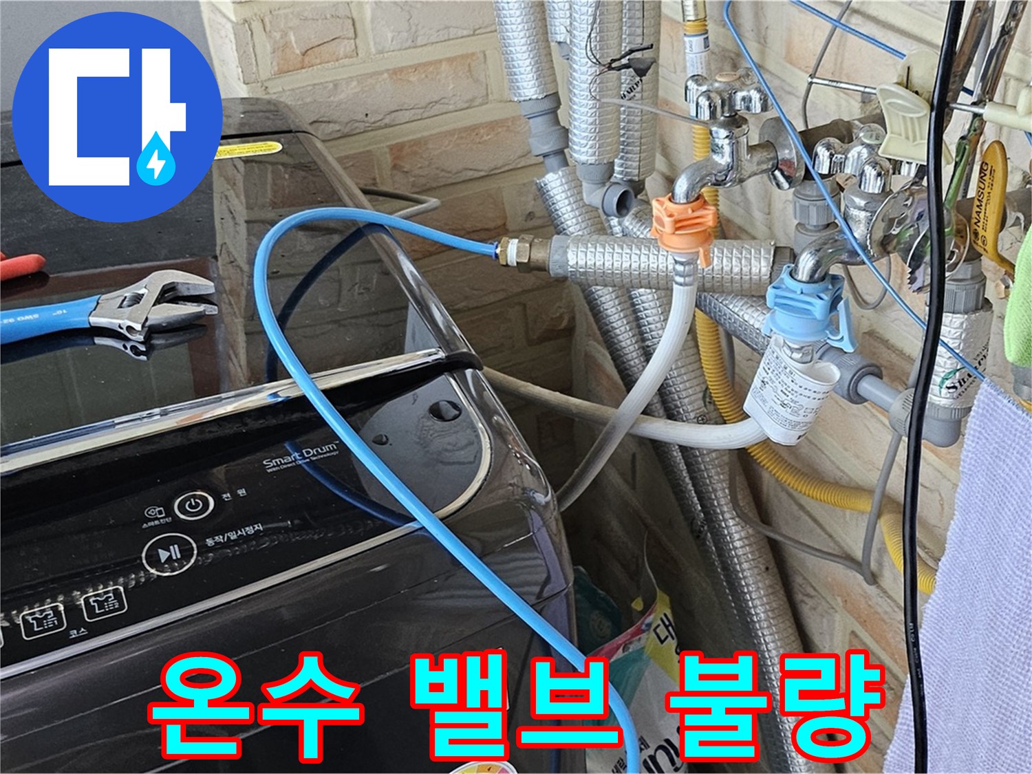 도봉구 도봉동 - 온수 밸브 잠금 불량으로 인한 누수 발생