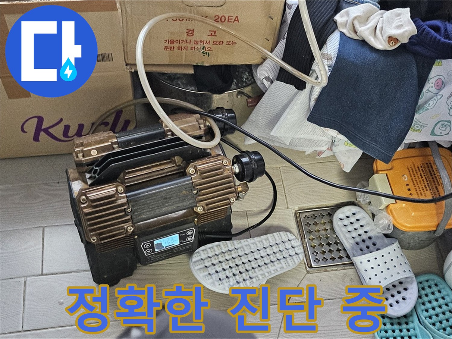 도봉구 도봉동 현대시티 누수 - 정확한 누수 진단을 위해 최선을 다하고 있습니다.