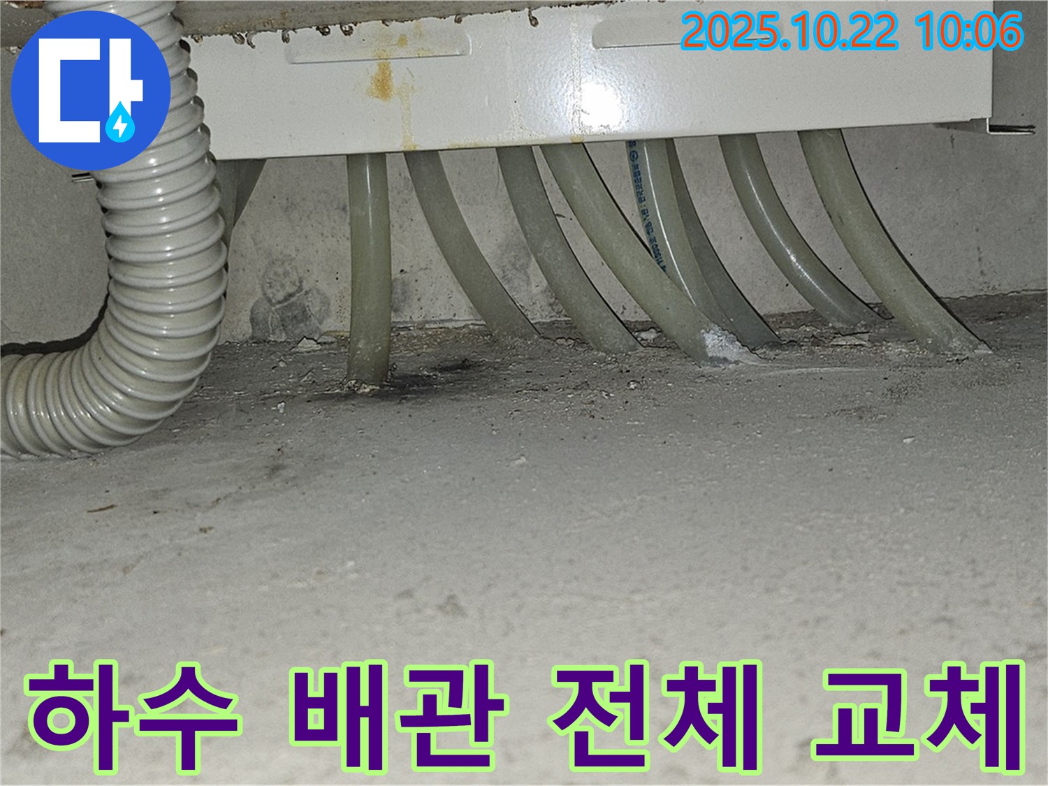 도봉구 도봉동 현대시티 아파트 다용도실 하수 배관 전체 교체 시공 - 노후된 배관을 새 것으로 교체합니다.