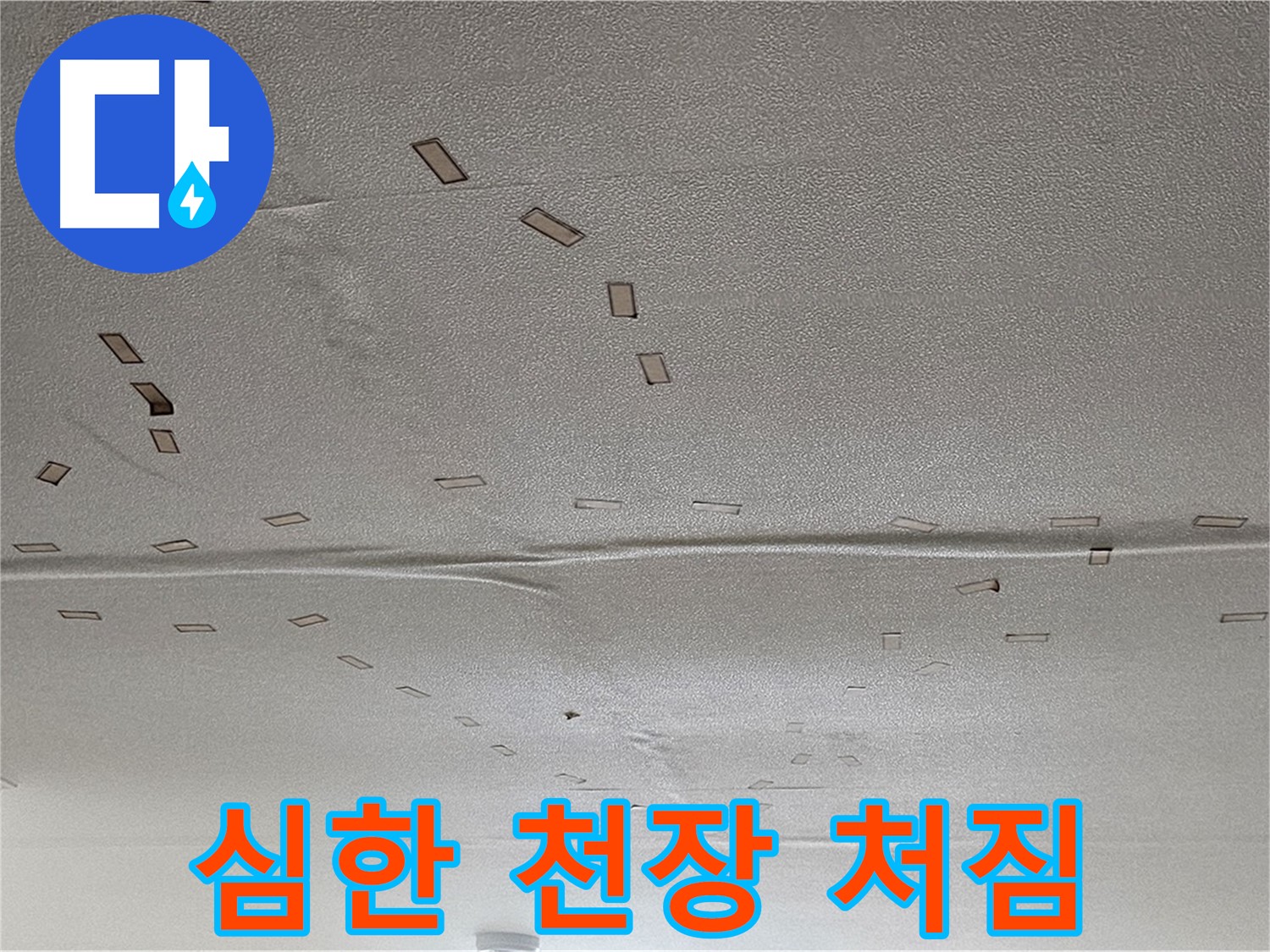 도봉구 도봉동 현대시티 아파트 - 심하게 처진 천장 - 긴급 누수 진단 필요