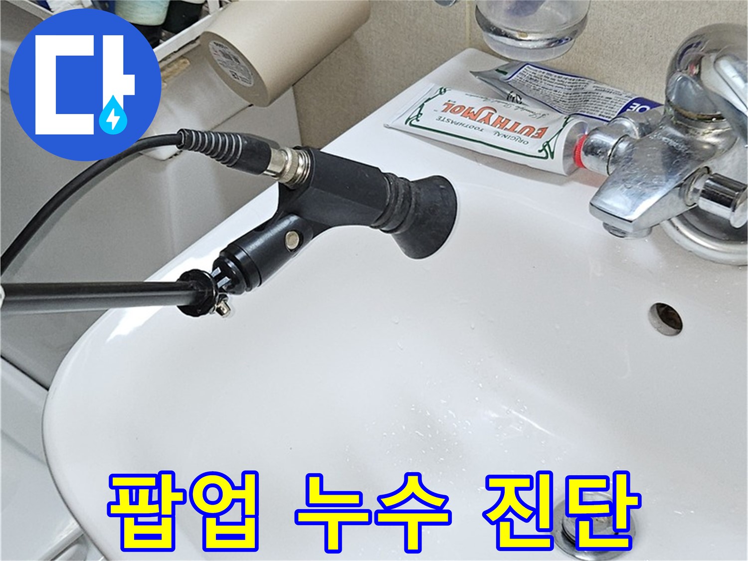 도봉구 세면대 팝업 누수 - 청음 탐지 장비로 꼼꼼 진단