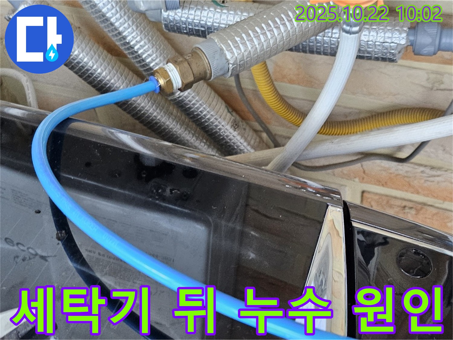 도봉구 창동 세탁기 뒤쪽 누수 원인 - 좁은 공간에서 찾기 힘든 누수 - 꼼꼼하게 점검하고 완벽하게 해결해 드립니다.