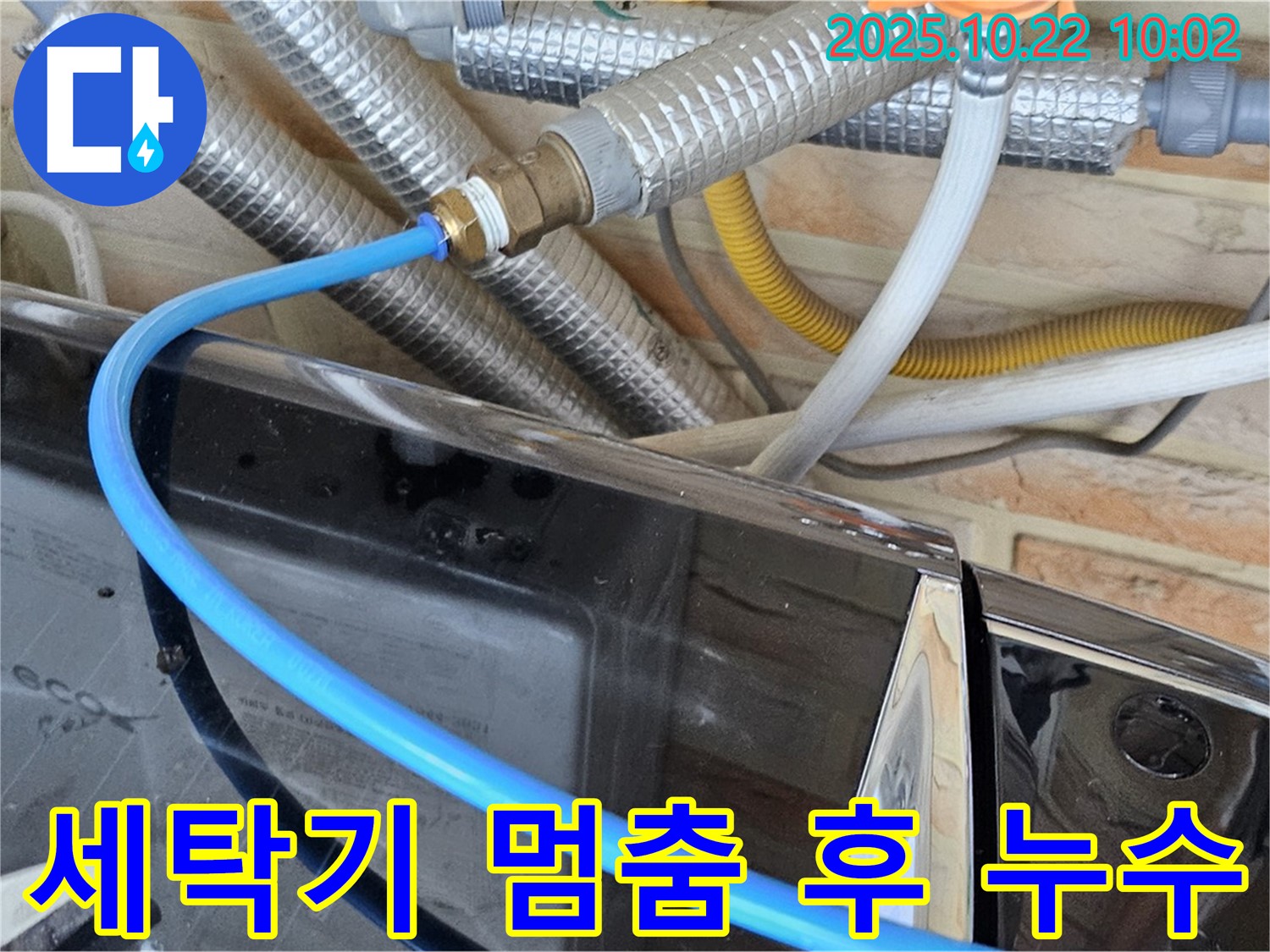 도봉구 창동 세탁기 멈춘 후에도 누수 - 급수 밸브 고장 의심, 밸브 점검 및 교체 필요!