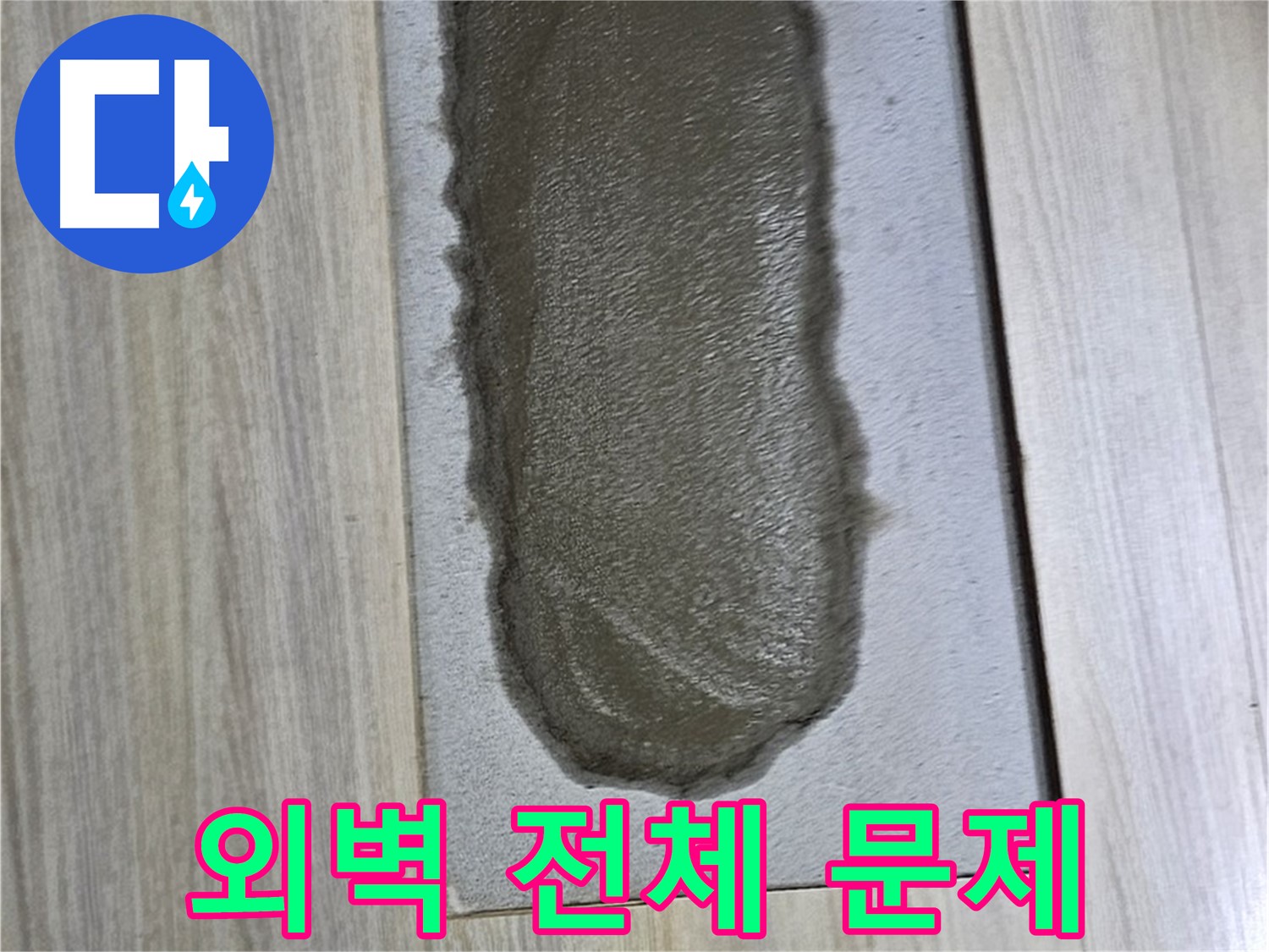 도봉구 현대시티 누수 - 시멘트 갈라짐, 건물 외벽 전체 문제?!