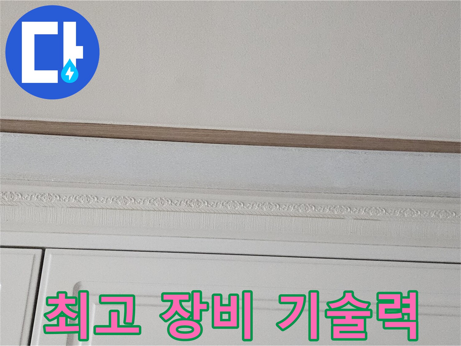 도봉구 현대시티 누수 - 최첨단 장비와 숙련된 기술력