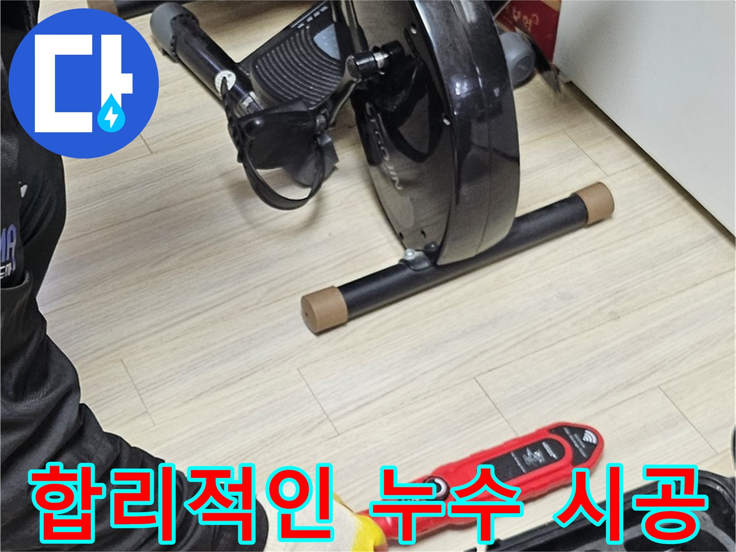 도봉구 현대시티 누수 - 합리적인 가격으로 완벽한 누수 시공을 약속드립니다.