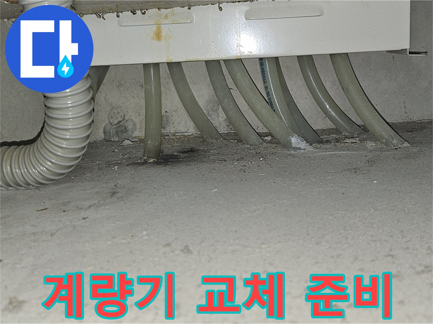 도봉구 현대시티 수도 계량기 누수 - 부식된 연결 부속 교체를 위한 준비