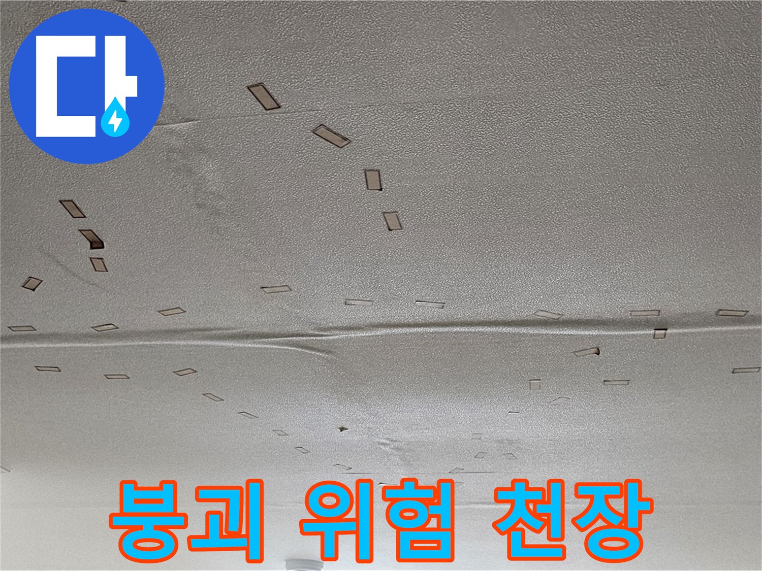 도봉구 현대시티 아파트 - 붕괴 위험 천장 - 긴급 안전 진단 및 보수