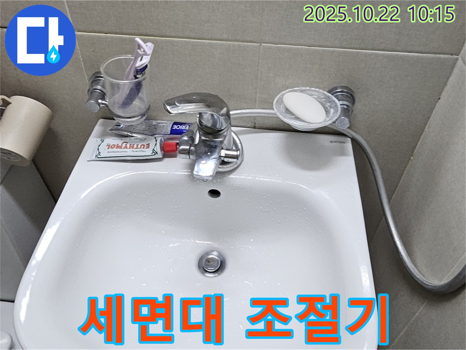 도봉구 현대시티 아파트 세면대 - 수전 냉온수 조절기 누수 완벽하게 해결