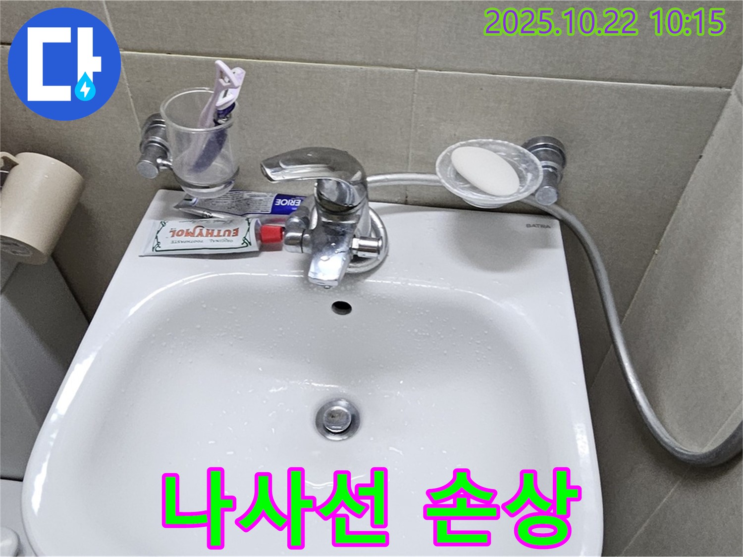 도봉구 현대시티 아파트 세면대 - 폽업 연결대 나사선 손상으로 인한 누수