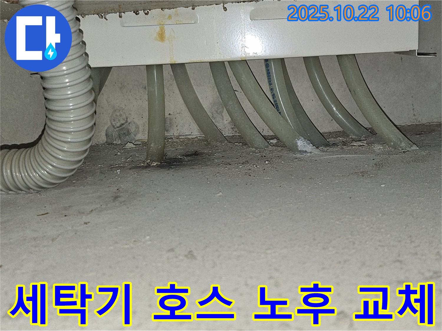 도봉구 현대시티 아파트 - 세탁기 배수 호스 노후로 인한 누수 가능성 - 호스 교체가 시급합니다.