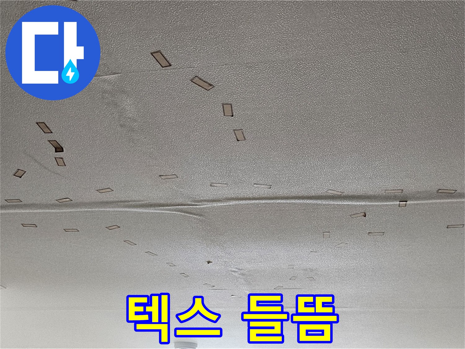 도봉구 현대시티 아파트 - 천장 텍스 들뜸 - 긴급 점검 및 보수 필요