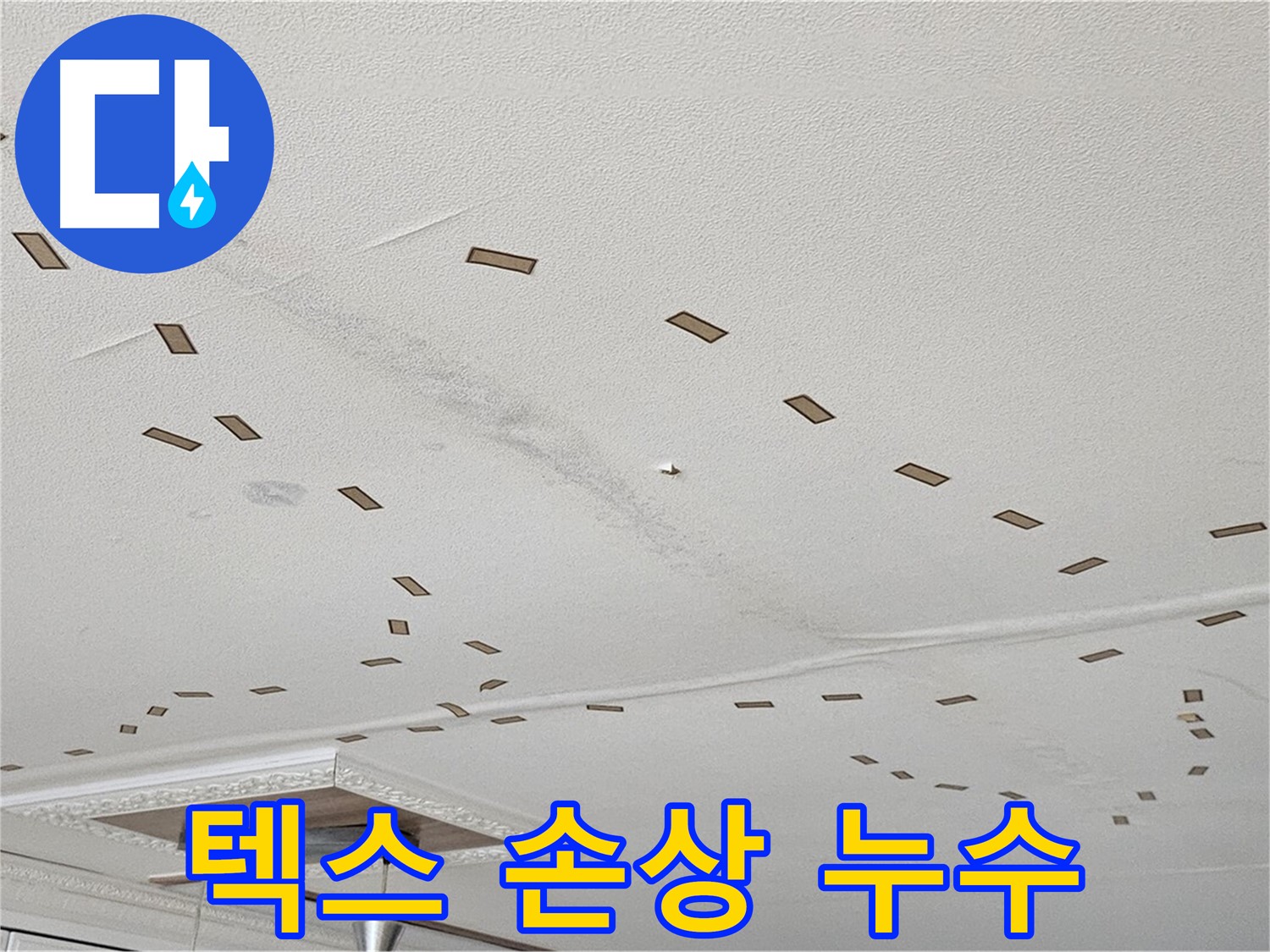 도봉구 현대시티 아파트 - 천장 텍스 손상 부위, 누수로 인한 변색과 처짐이 보입니다.