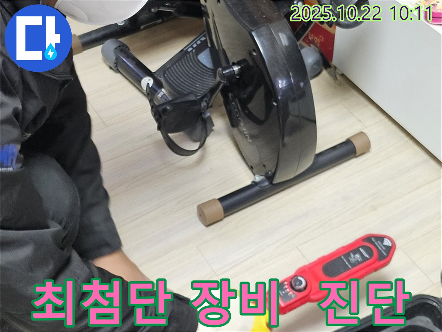 도봉구 현대시티 아파트에서 최첨단 누수 탐지 장비를 사용하여 정확하게 누수를 진단하는 모습입니다.