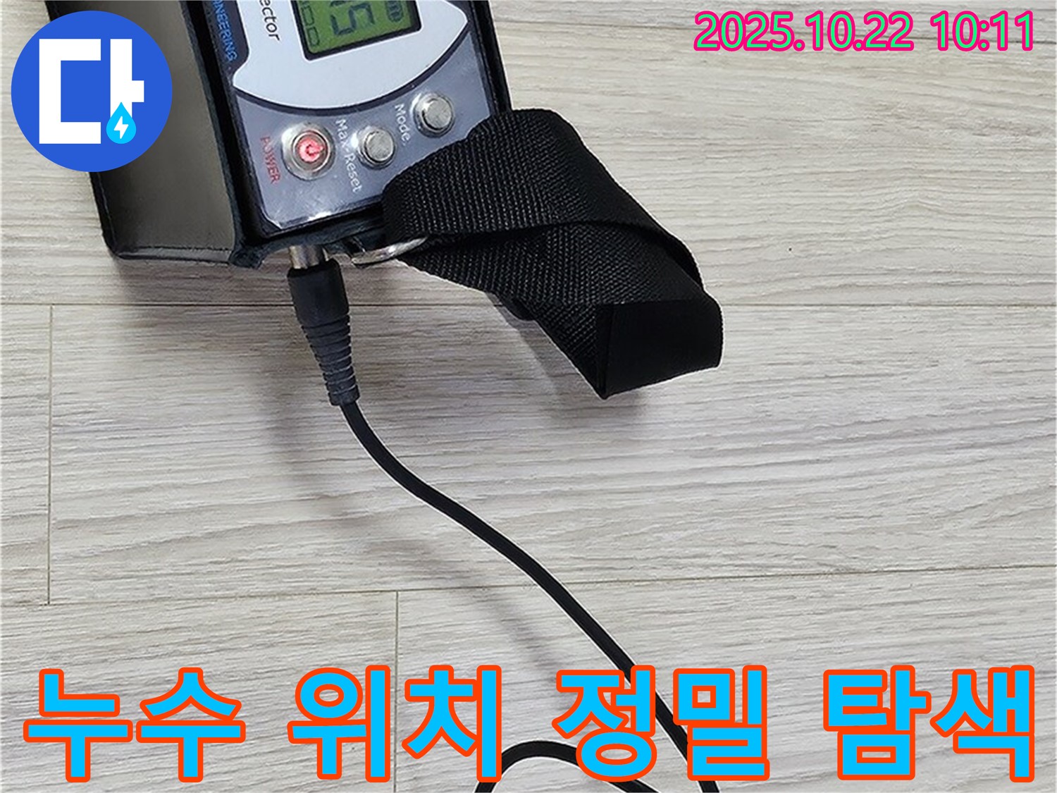 도봉구 현대시티 온수배관 누수 - 누수 위치를 찾기 위해 정밀 탐지 장비를 사용하고, 고객님께 탐지 과정을 상세히 안내합니다.
