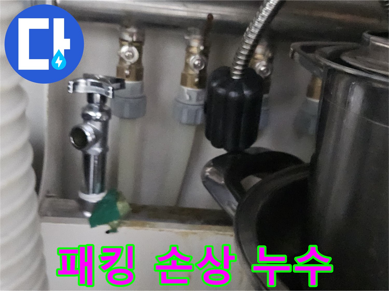도봉동 누수 - 세탁기 고무 패킹 손상 누수 해결