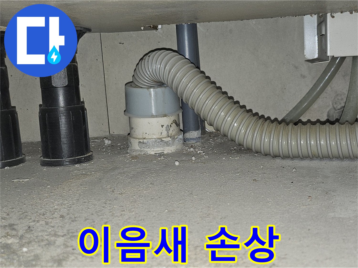 도봉동 누수 - 싱크대 배수관 이음새 부분 손상으로 인한 누수