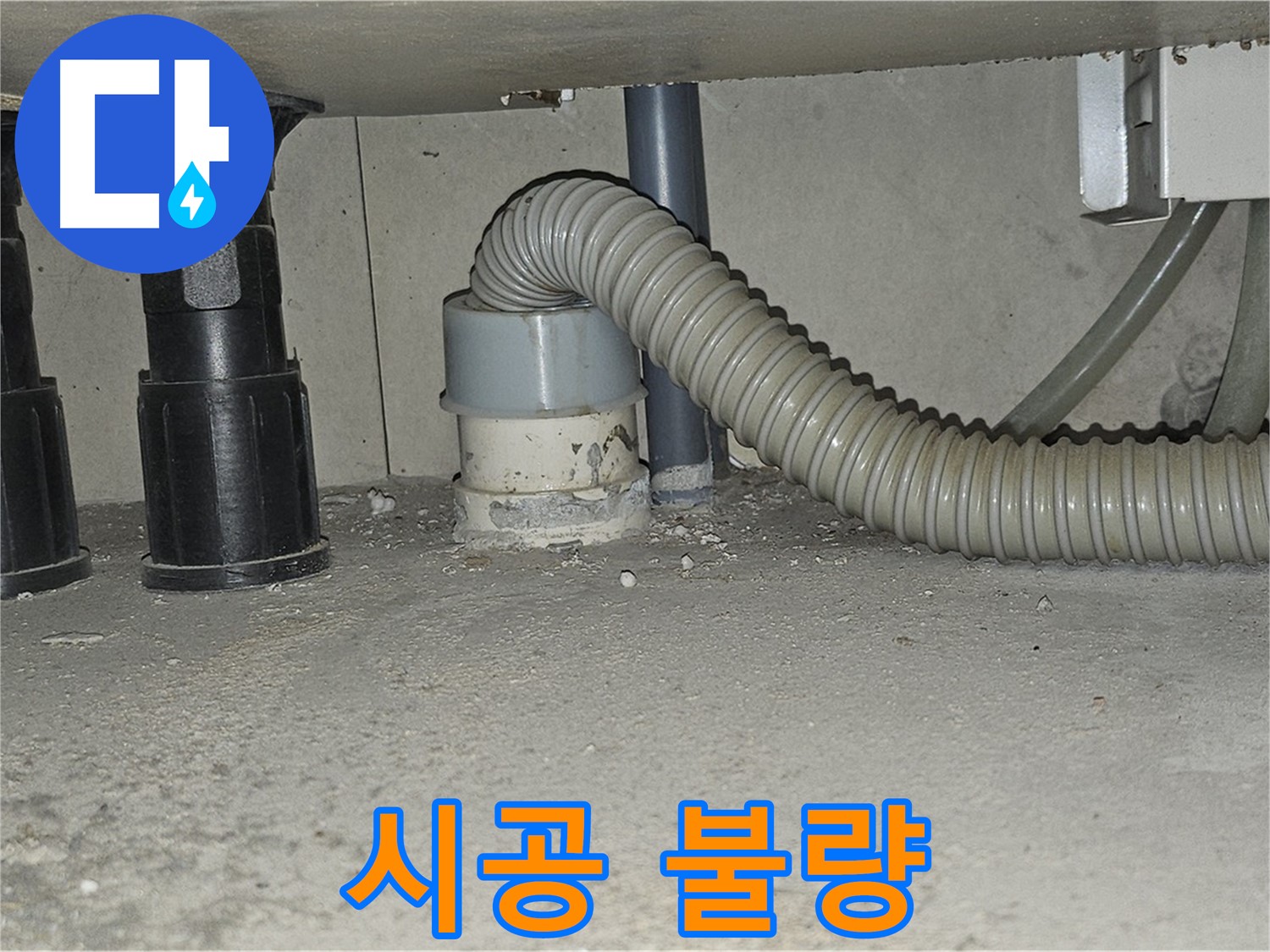 도봉동 누수 - 싱크대 하수구 주변 백시멘트 시공 불량