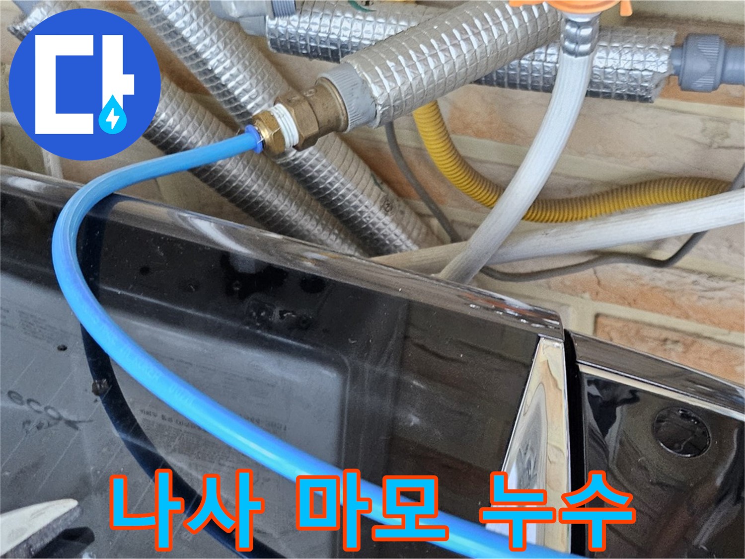 도봉동 세탁기 급수 호스 나사 마모 누수 - 간단 해결