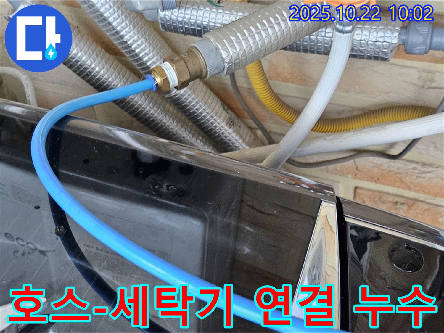 도봉동 세탁기 급수 호스-세탁기 연결 부위 누수 - 연결이 헐거워 물이 줄줄, 꽉 조여주고 새 호스로 교체!