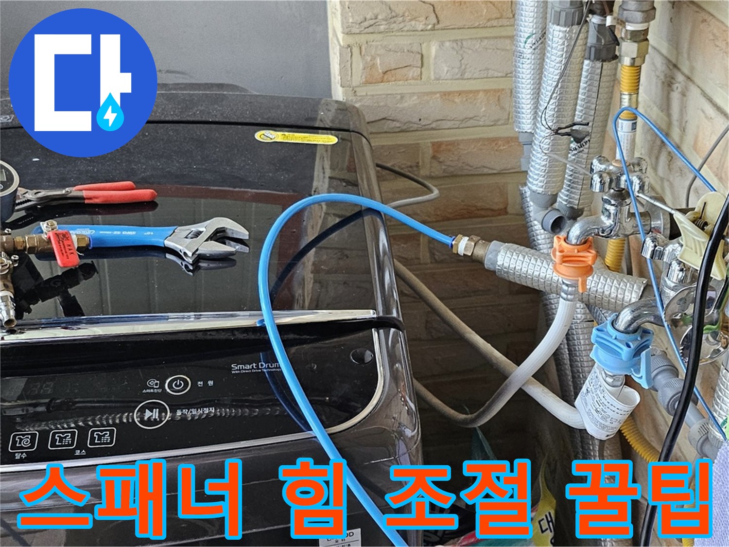 도봉동 세탁기 누수 방지 - 몽키 스패너 사용 시 적절한 힘 조절