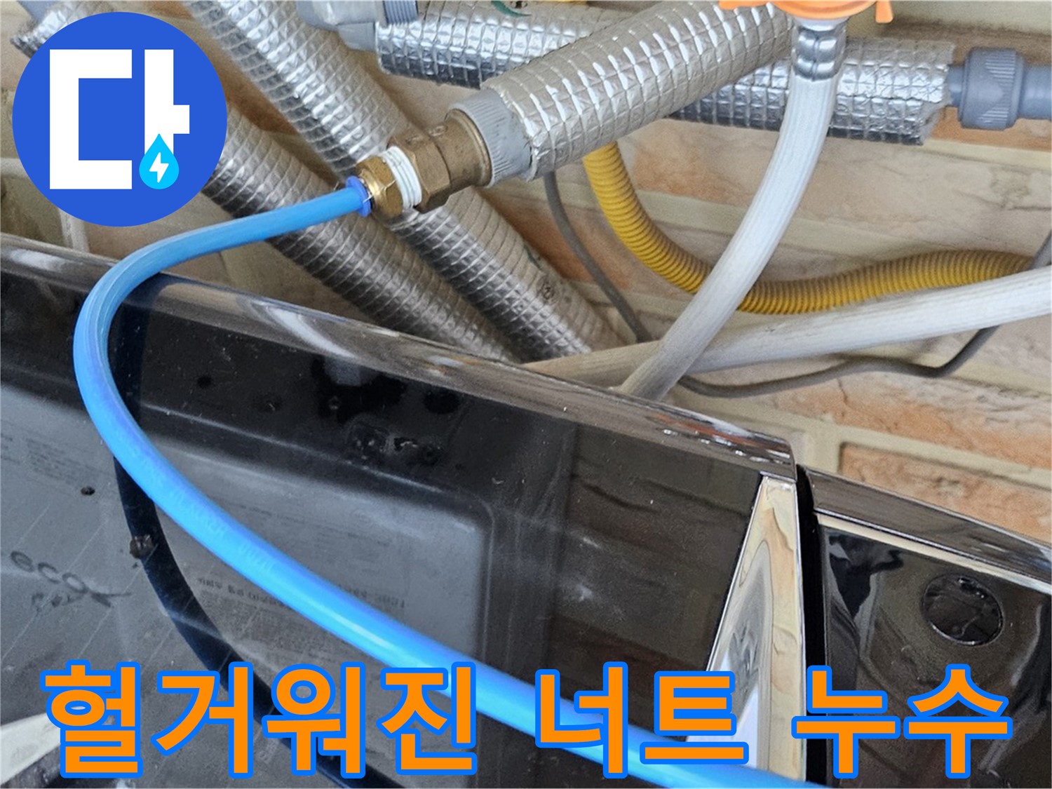 도봉동 세탁기 헐거워진 너트 조임 - 간단 누수 해결