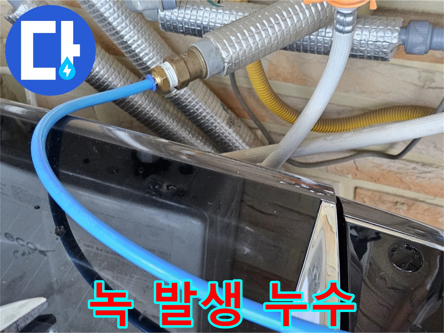 도봉동 세탁기 호스 녹 발생 누수 - 부품 교체