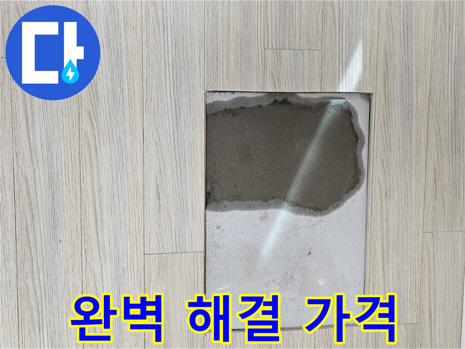 도봉구 현대시티 바닥 누수 - 완벽한 해결, 합리적인 가격