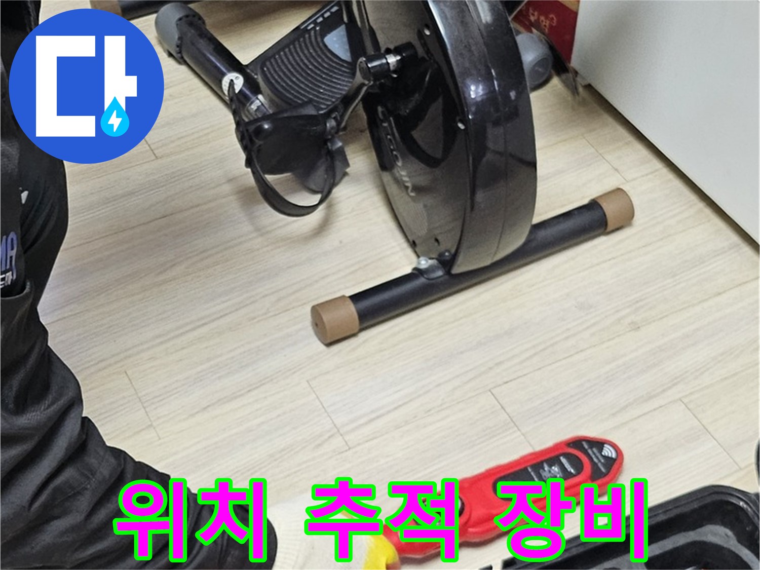 도봉동 현대시티 누수 - 누수 위치를 추적하기 위해 전문 장비를 사용하고 있습니다.