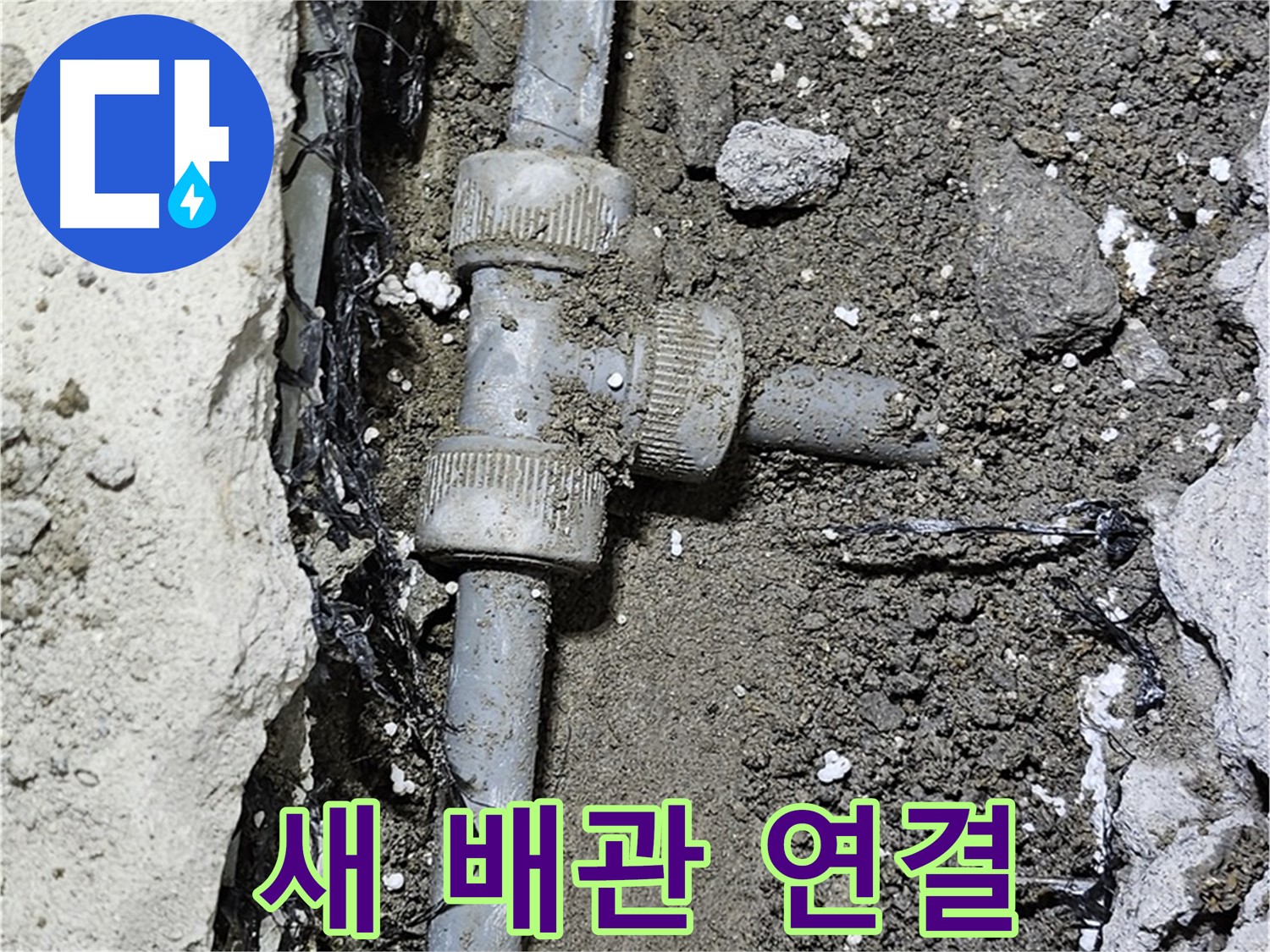 도봉동 현대시티 누수 - 새 배관으로 교체 후 꼼꼼하게 연결