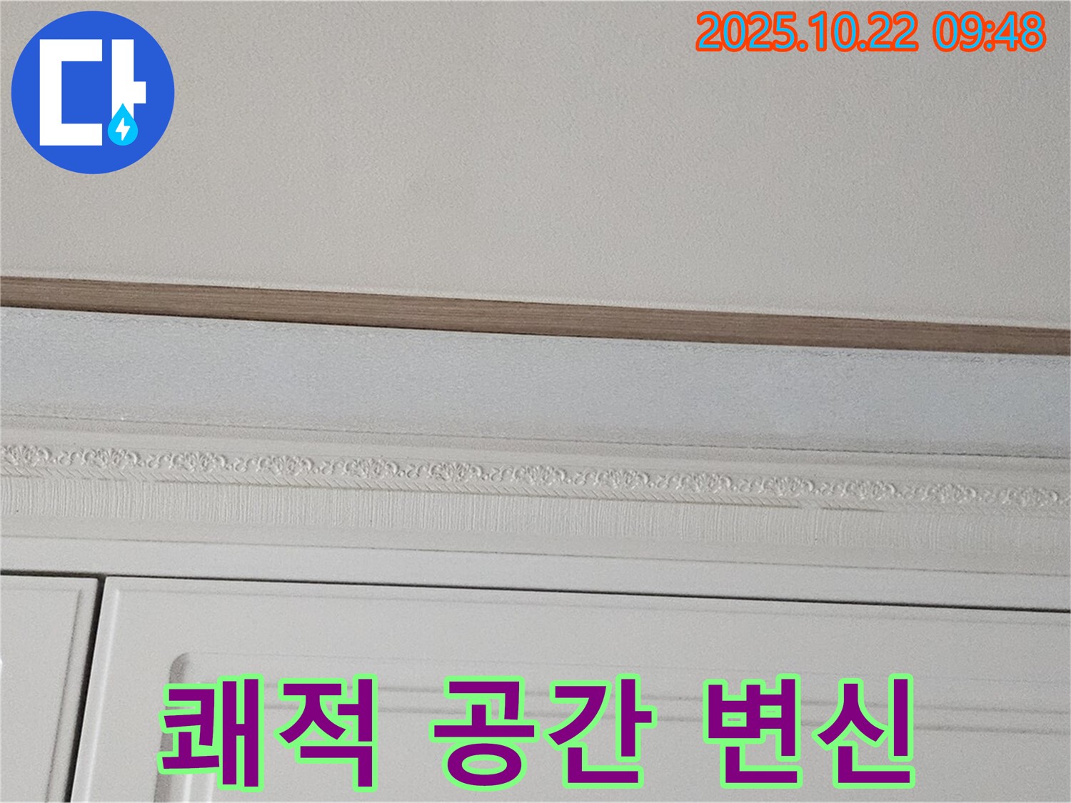도봉동 현대시티 누수 - 완벽한 방수 시공 - 쾌적한 공간으로 변신