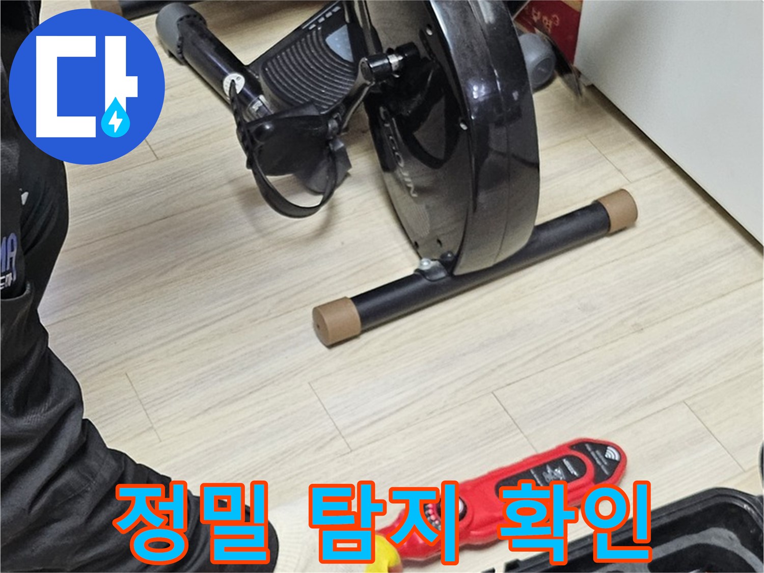 도봉동 현대시티 누수 - 정밀 탐지 장비를 사용하여 숨어있는 누수 위치를 정확하게 확인합니다.