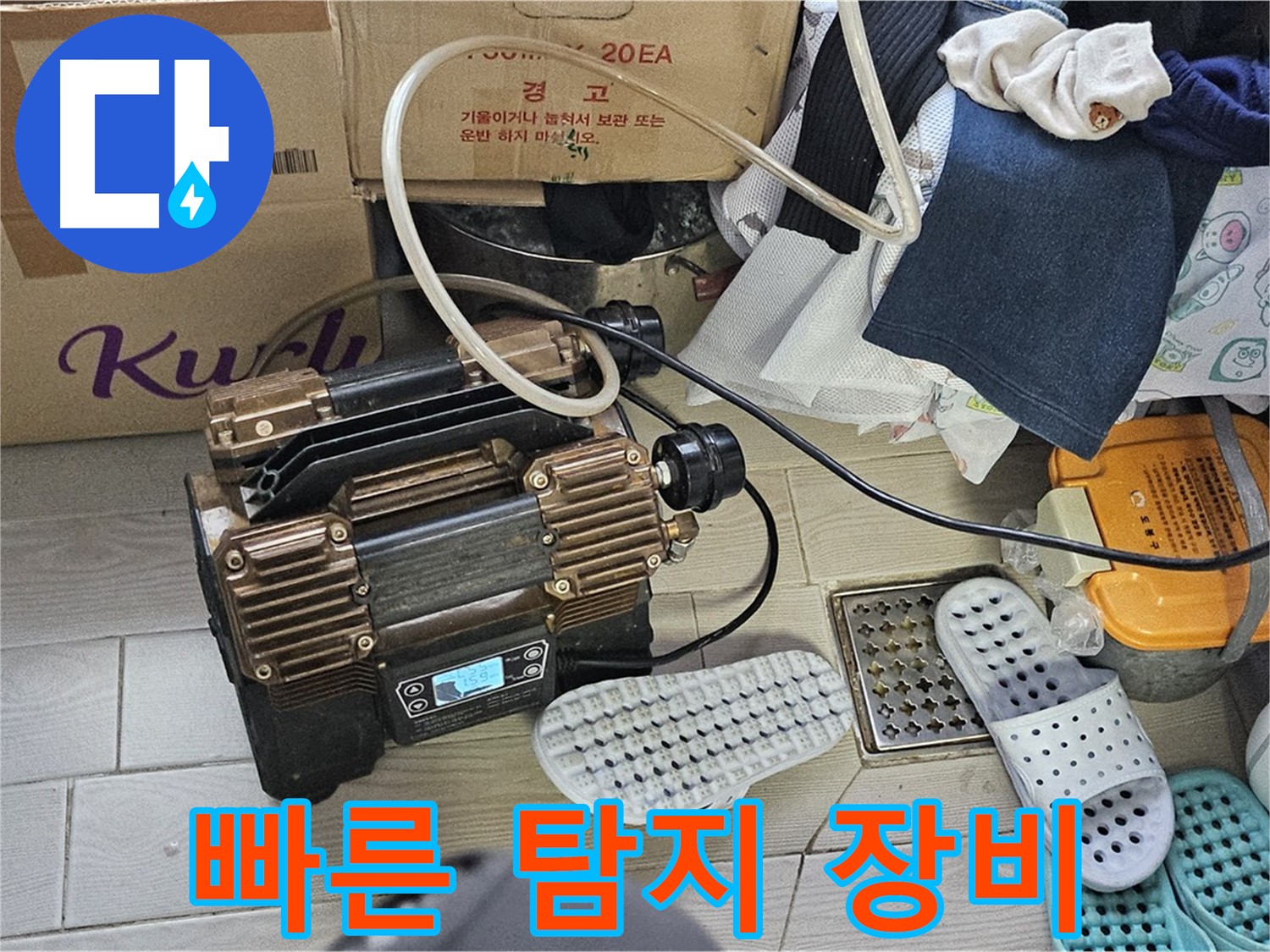 도봉동 현대시티 누수 - 최첨단 장비를 사용하여 빠르고 정확하게 누수를 탐지합니다.