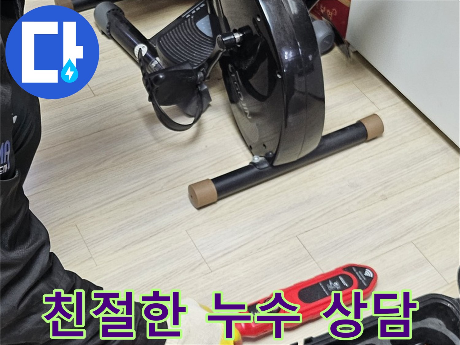 도봉동 현대시티 누수 - 친절한 상담으로 고객님의 궁금증을 해결해 드립니다.