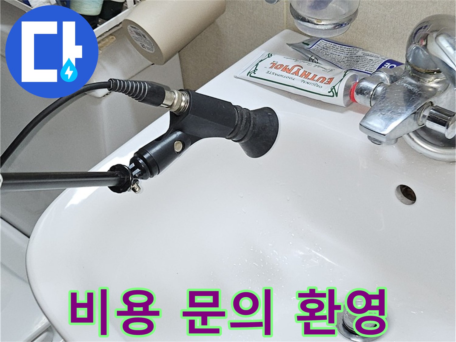 도봉동 현대시티 세면대 - 청음 탐지 비용 문의