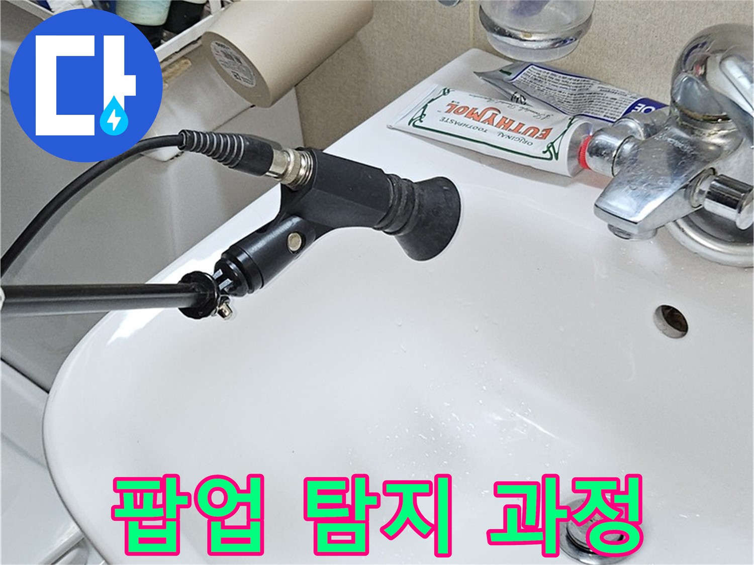도봉동 현대시티 세면대 팝업 누수 - 청음 탐지 과정 보기