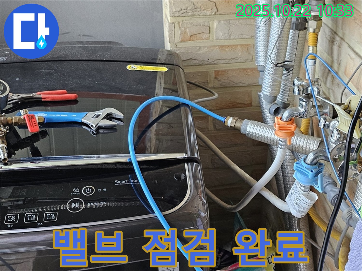 도봉동 현대시티 세탁기 급수 밸브 점검 - 연결 부위 누수, 철저하게 확인 완료!