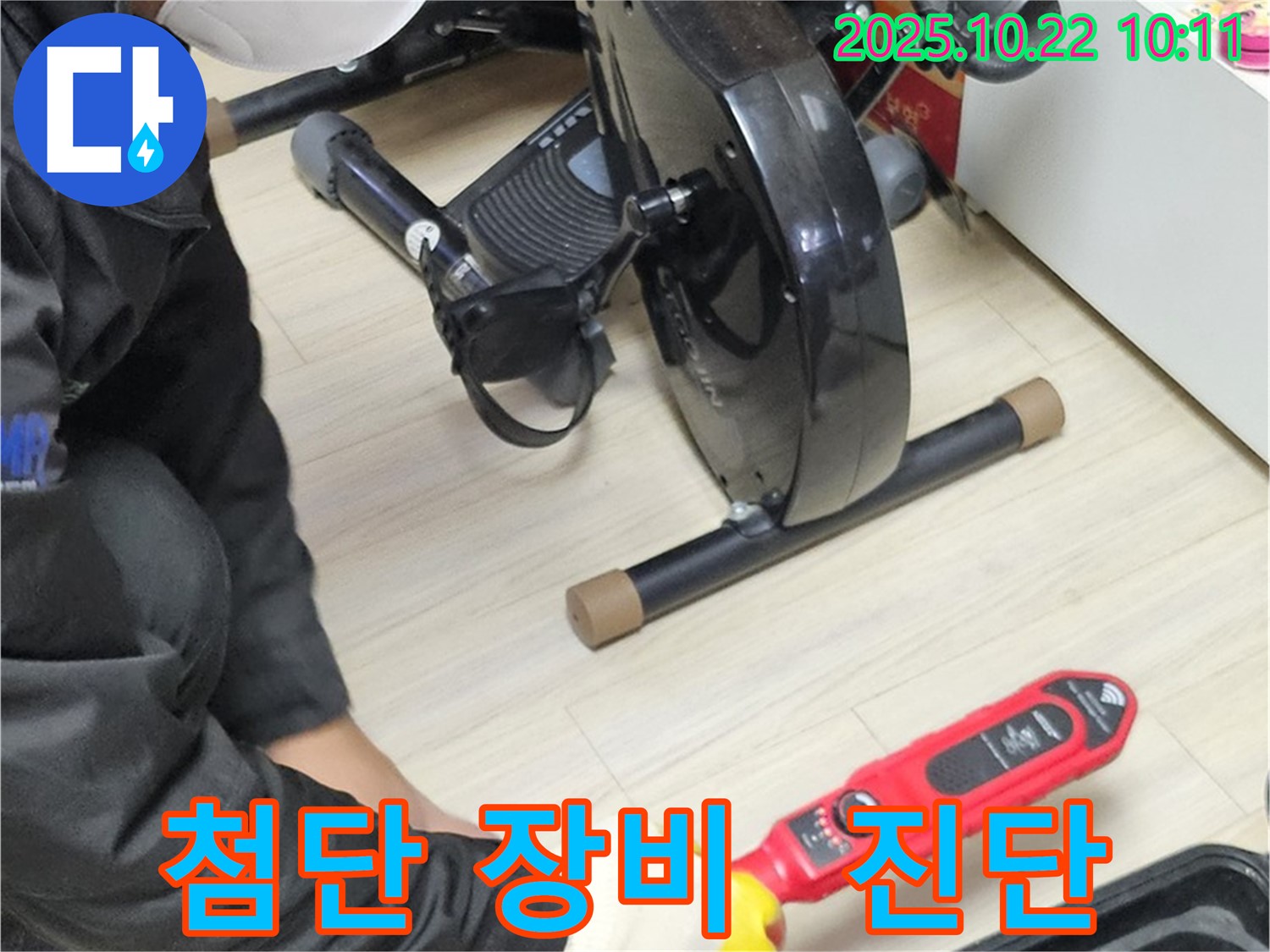 도봉동 현대시티 아파트 누수 - 첨단 장비를 사용하여 숨은 누수까지 꼼꼼하게 진단하는 모습입니다.