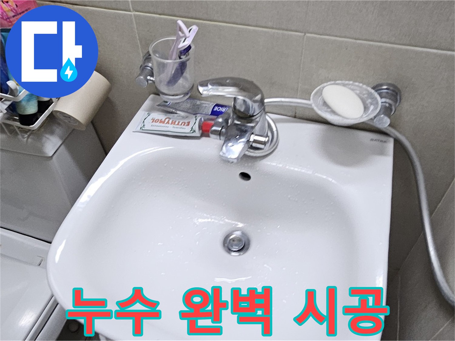 도봉동 현대시티 아파트 세면대 누수 - 숙련된 기술과 꼼꼼한 시공으로 완벽한 누수 해결을 보장합니다.