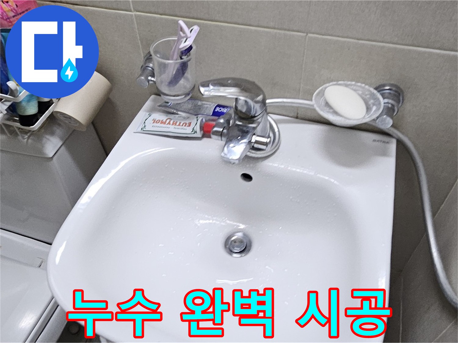 도봉동 현대시티 아파트 세면대 누수 - 숙련된 기술과 꼼꼼한 시공으로 완벽한 누수 해결을 보장합니다.