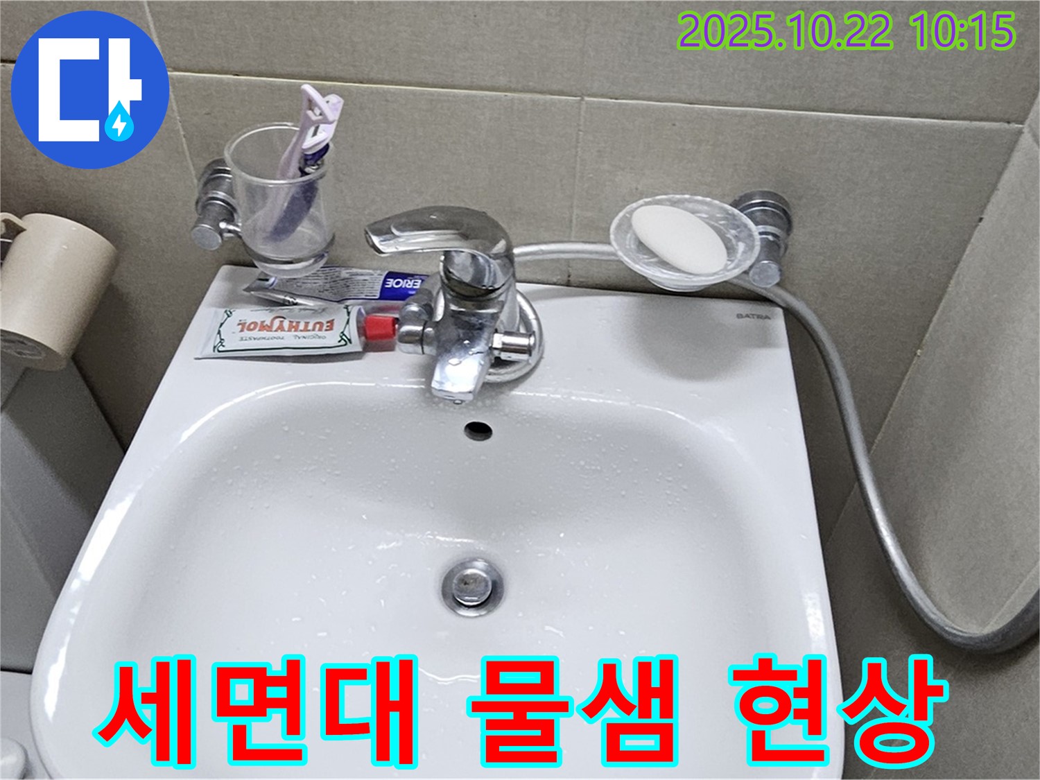 도봉동 현대시티 아파트 세면대 물샘 현상 - 꼼꼼한 점검과 완벽한 수리로 물샘 현상을 해결했습니다.