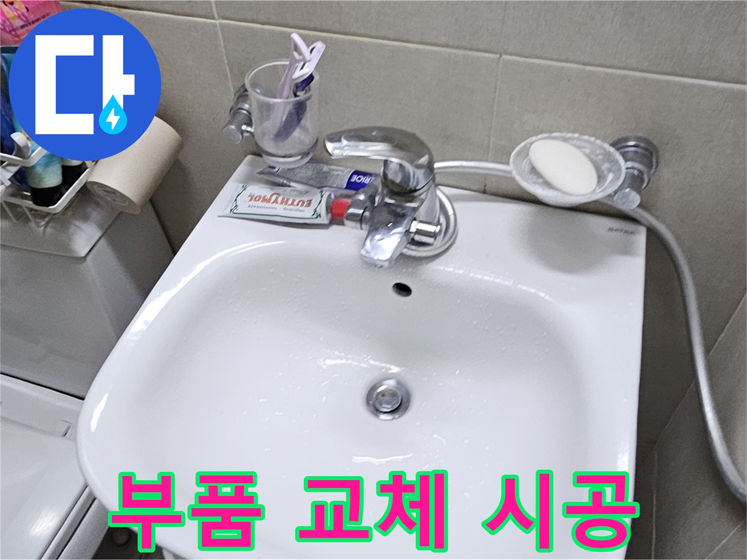 도봉동 현대시티 아파트 - 세면대 부품 교체 시공 - 정품 부품 사용으로 오래가는 누수 해결을 약속드립니다.