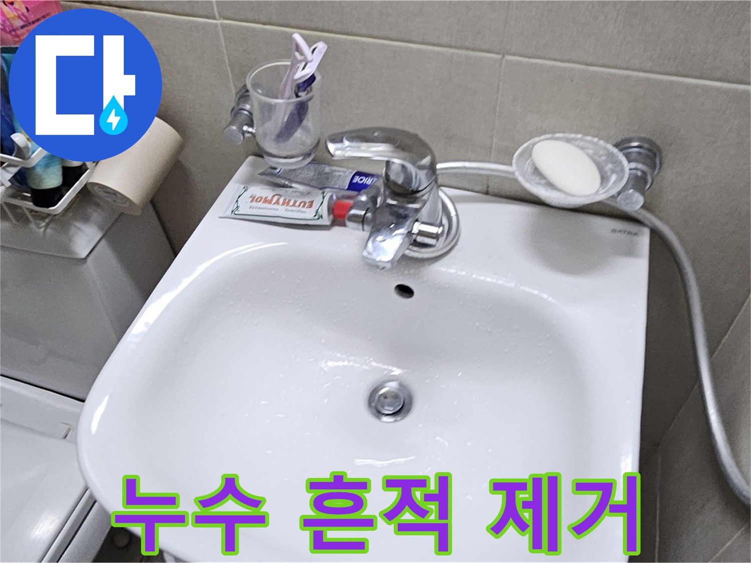 도봉동 현대시티 아파트 - 세면대 수리 후 누수 흔적 제거 - 깔끔한 마무리로 고객님의 만족도를 높입니다.